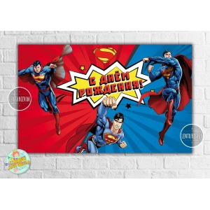 Изображение товара -  Плакат “Супермен“ 120х75 см, на детский День рождения - Русский