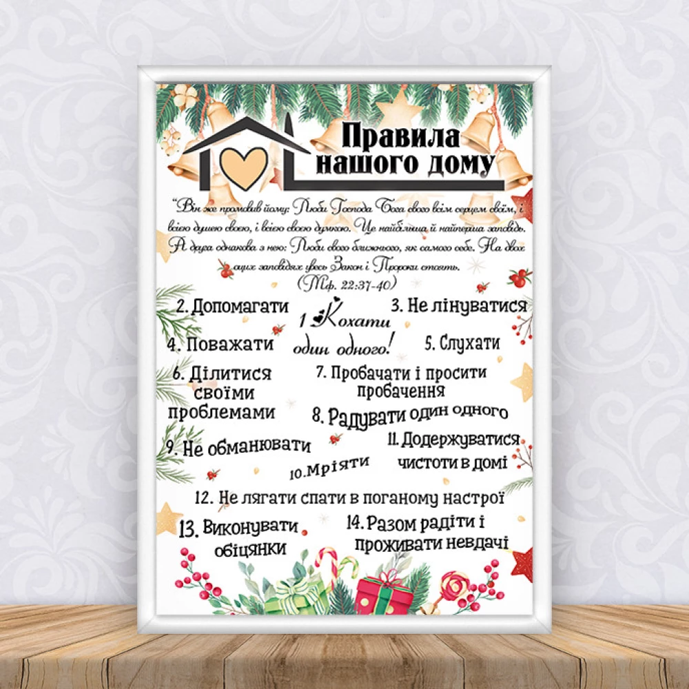 Постер “Правила нашего дома “Колокольчики“ Рождество + рамка А4 - Украинский