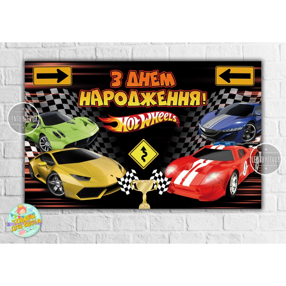 Плакат “Хот Вилс“ дорожные знаки/4-ре машины 120х75 см , на детский День рождения - Украинский