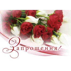 Изображение товара -  Запрошення