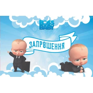 Изображение товара -  Дитячі запрошення тематичні (10шт/уп картон поліграфічний)- Босс Молокосос, Украинский
