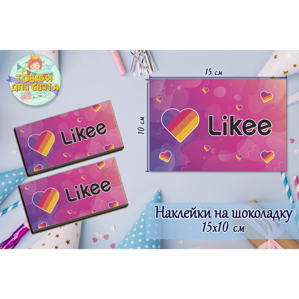 Наклейки “Лайки / Like“ (15*10см) на шоколадку  -малотиражные издани
