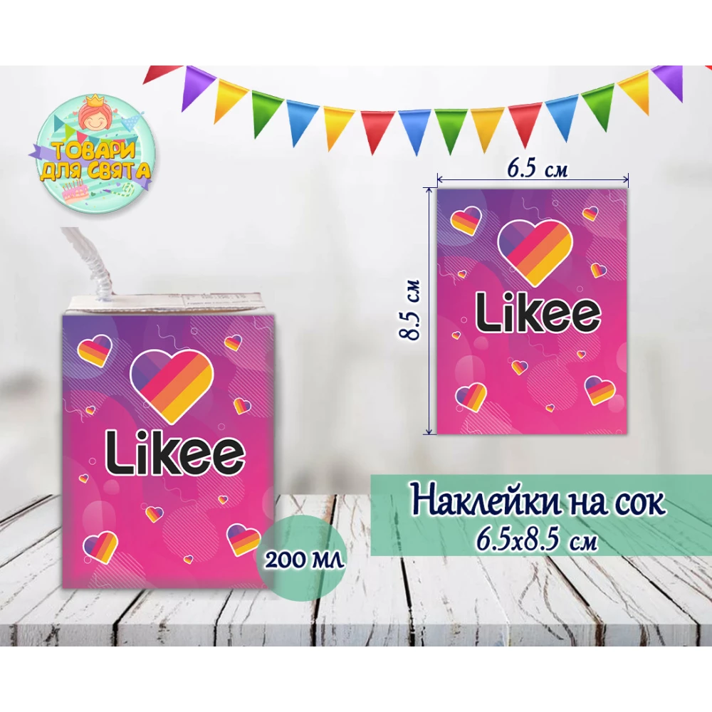 Наклейки на сок 200мл. (8,5х6,5см)“Лайки / Like“ тематические -малотиражные издания-