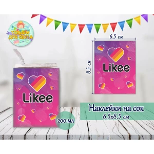 Изображение товара -  Наклейки на сок 200мл. (8,5х6,5см)“Лайки / Like“ тематические -малотиражные издания-