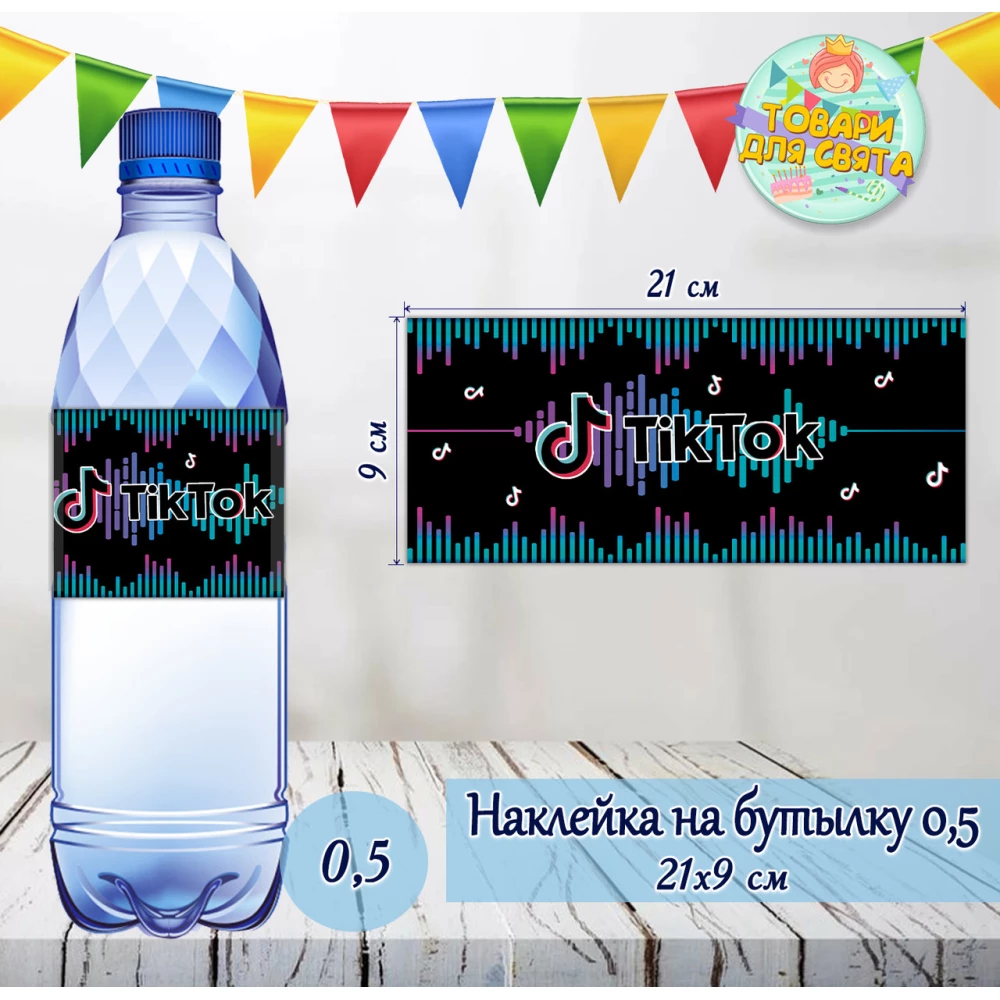 Наклейки тематические на бутылки 500 мл (21*9см) в стиле “Тик Ток“ -малотиражные  издания-