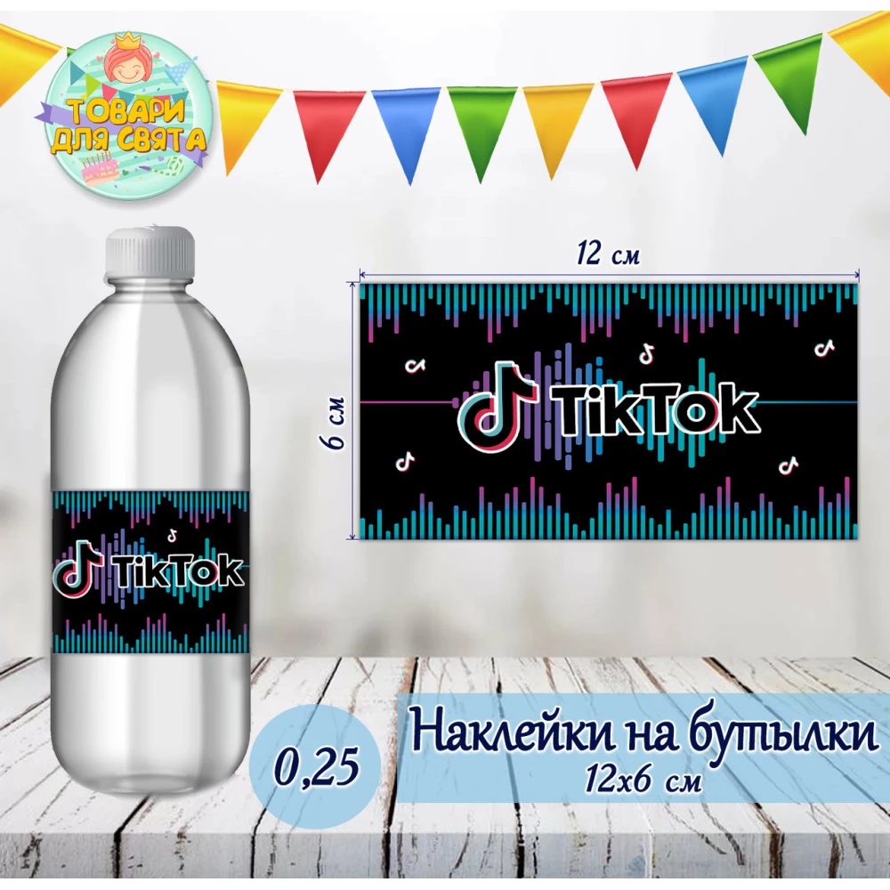Наклейки тематические на бутылки 0,25 мл (12*6см) в стиле “Тик Ток“ -малотиражные издания-