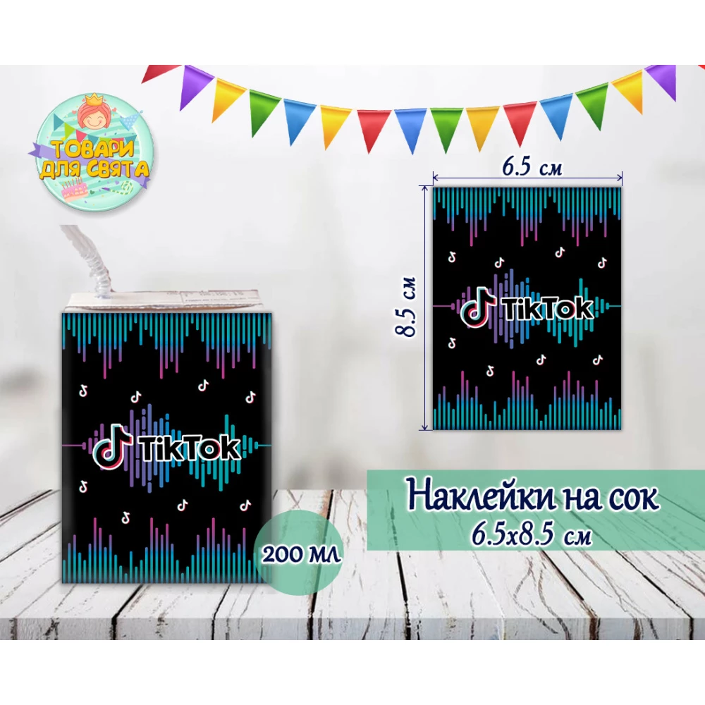 Наклейки тематические на сок 200 мл (8,5*6,5см) Тик Ток_малотиражные издания