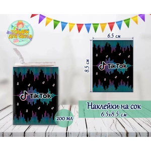Изображение товара -  Наклейки тематические на сок 200 мл (8,5*6,5см) Тик Ток_малотиражные издания