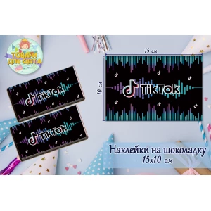 Изображение товара -  Наклейки Тик Ток (15*10см) на шоколадку  -малотиражные издани