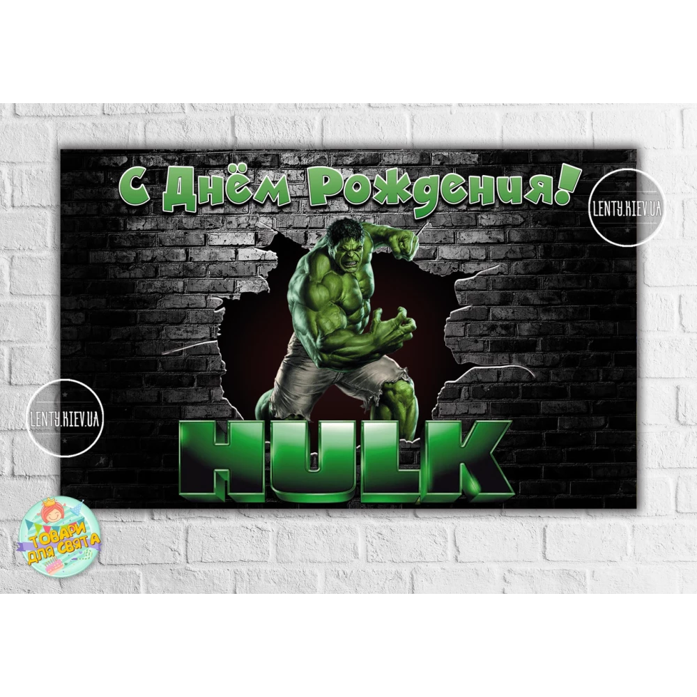 Плакат Халк 120х75 см (Тематический) для Кенди - бара - Русский