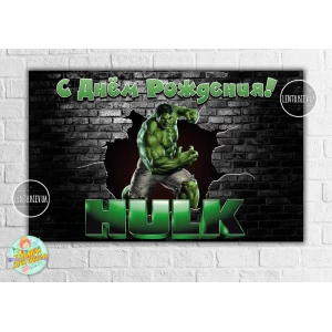 Изображение товара - Плакат Халк 120х75 см (Тематический) для Кенди - бара - Русский