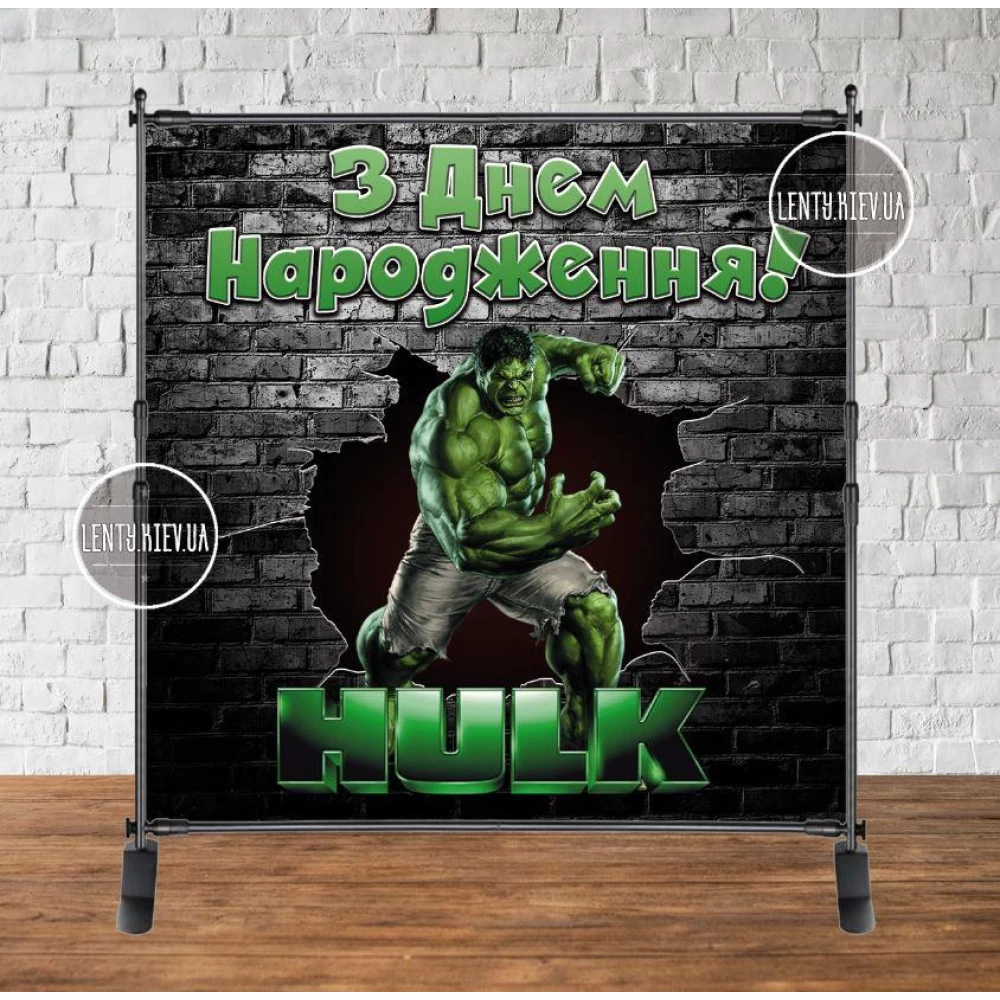 Баннер 2х2м “Халк“- Фотозона (виниловый ) на день рождения (без каркаса) - Украинский