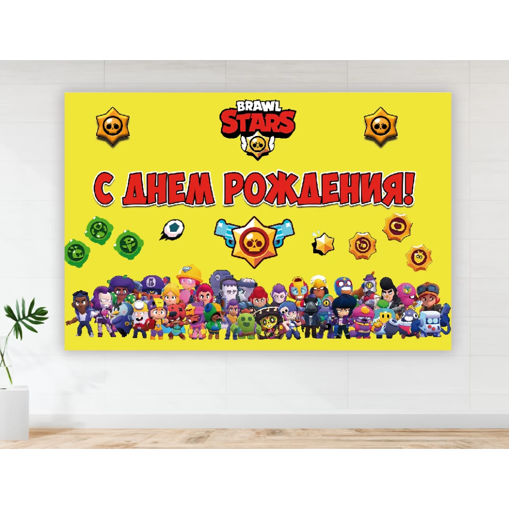 Плакат “Бравл Страс“ желтый 100х150 см на детский День рождения -
