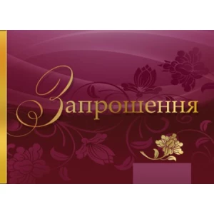 Изображение товара -  Запрошення