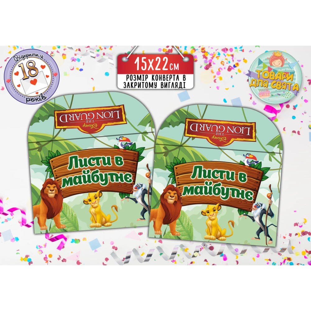 Конверт для Писем в будущее “Король Лев“ (15х22 см) / Листів в майбутнє