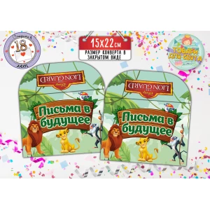 Изображение товара - Конверт для Писем в будущее “Король Лев“ (15х22 см) / Листів в майбутнє Русский