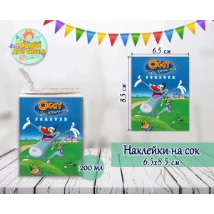 Изображение товара -  Наклейки на сок 200мл. (8,5*6,5см) “Огги и кукарачи“ тематические малотиражные издания-