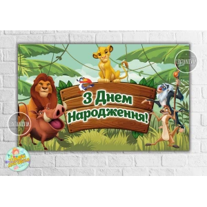 Изображение товара - Плакат “Король Лев“ 120х75 см на детский День рождения - Украинский