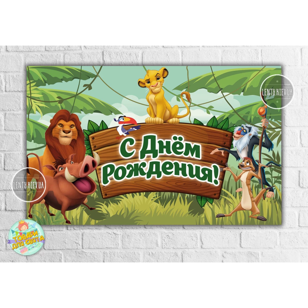 Плакат “Король Лев“ 120х75 см на детский День рождения - Русский