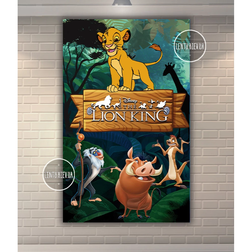 Плакат “Король Лев“ 120х75 см на детский День рождения (вертикальный)-