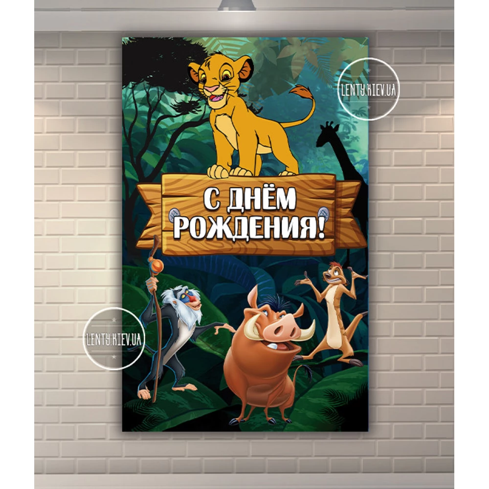 Плакат “Король Лев“ 120х75 см на детский День рождения (вертикальный)- Русский