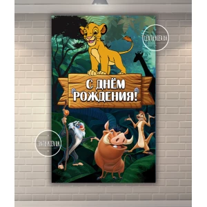 Изображение товара - Плакат “Король Лев“ 120х75 см на детский День рождения (вертикальный)- Русский