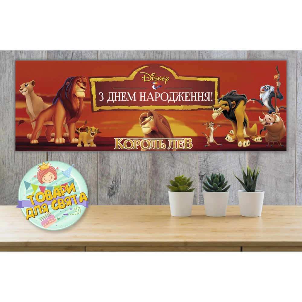 Плакат “Король Лев“ 30х90 см для Кенди - бара (Тематический) - Украинский