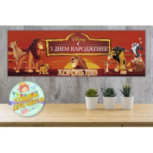 Изображение товара - Плакат “Король Лев“ 30х90 см для Кенди - бара (Тематический) - Украинский