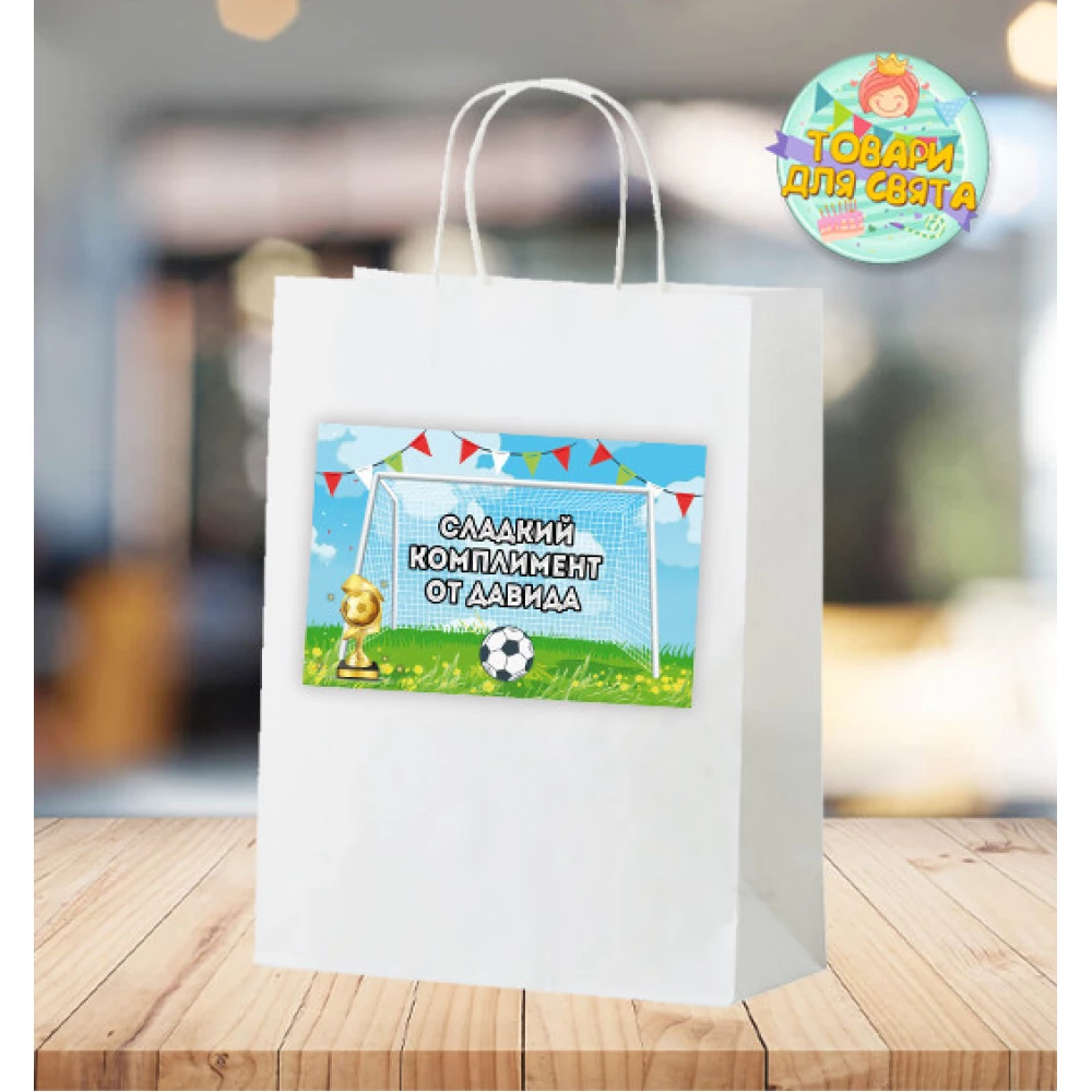 Пакет іменний “Футбол“ комплімент для гостей 28х19х11 см - Російською