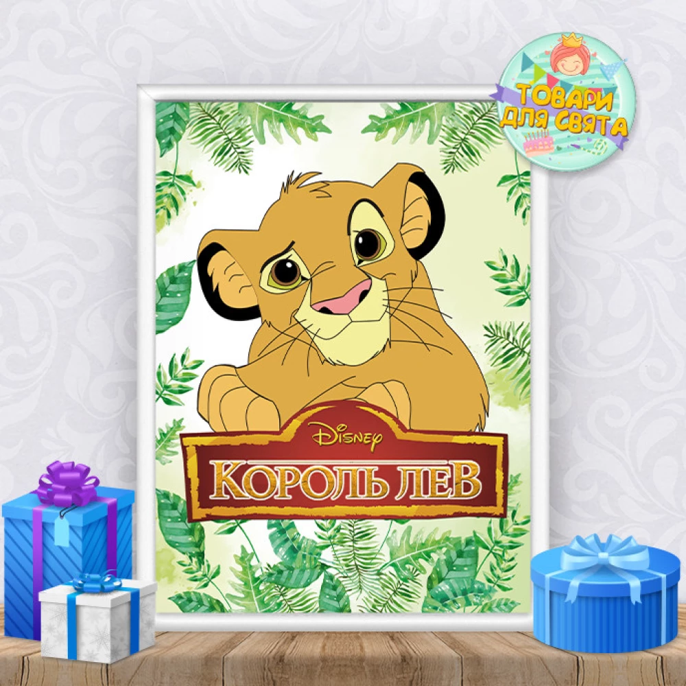 Постер “Король Лев“ А3+рамка -