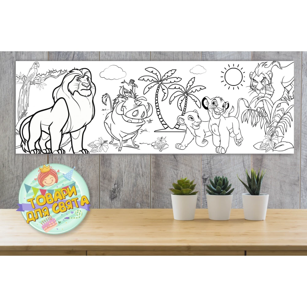 Плакат Раскраска “Король Лев“ 30х90 см