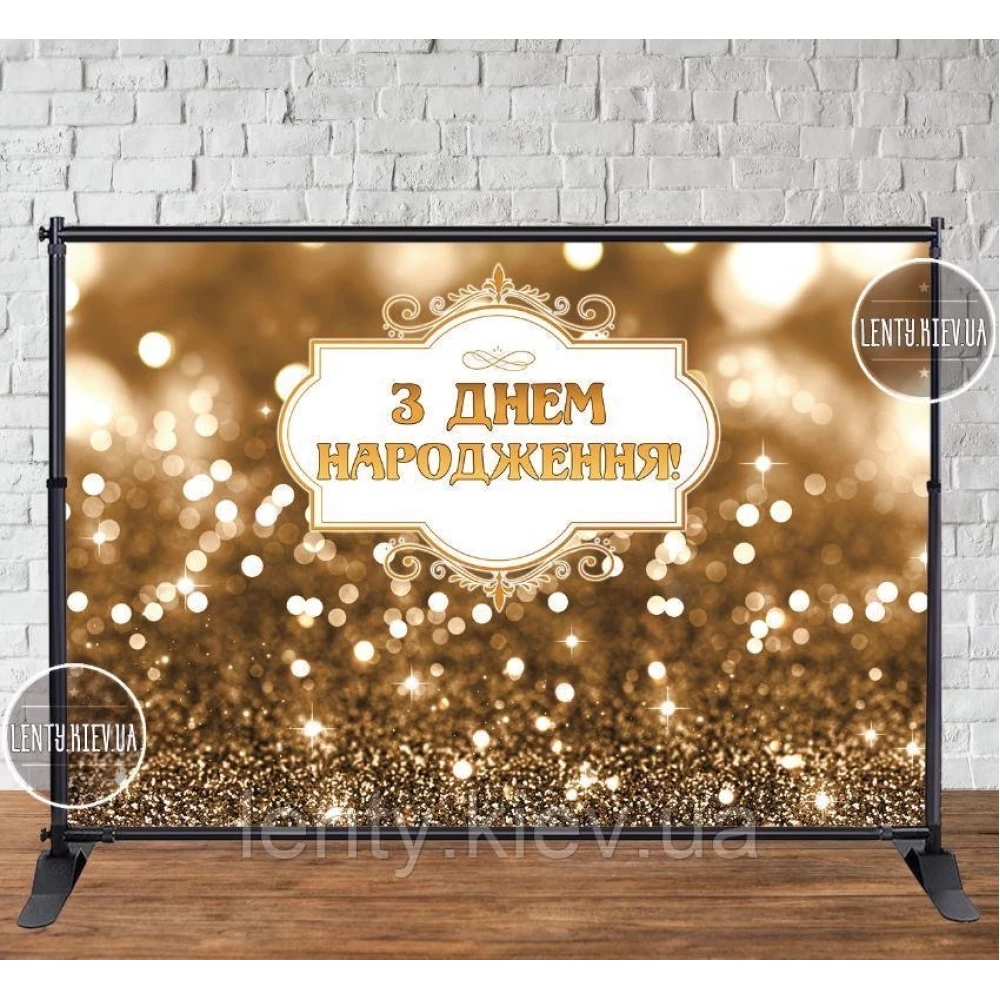 Баннер 3х2м (Светлое Золото) Фотозона (виниловый) на День рождения - Украинский