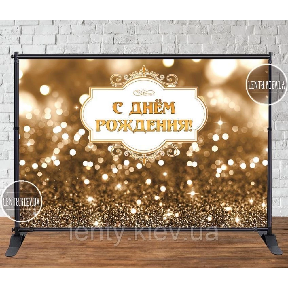Баннер 3х2м (Светлое Золото) Фотозона (виниловый баннер) на День рождения - Русский