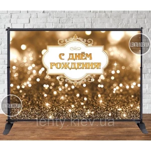 Изображение товара - Баннер 3х2м (Светлое Золото) Фотозона (виниловый баннер) на День рождения - Русский