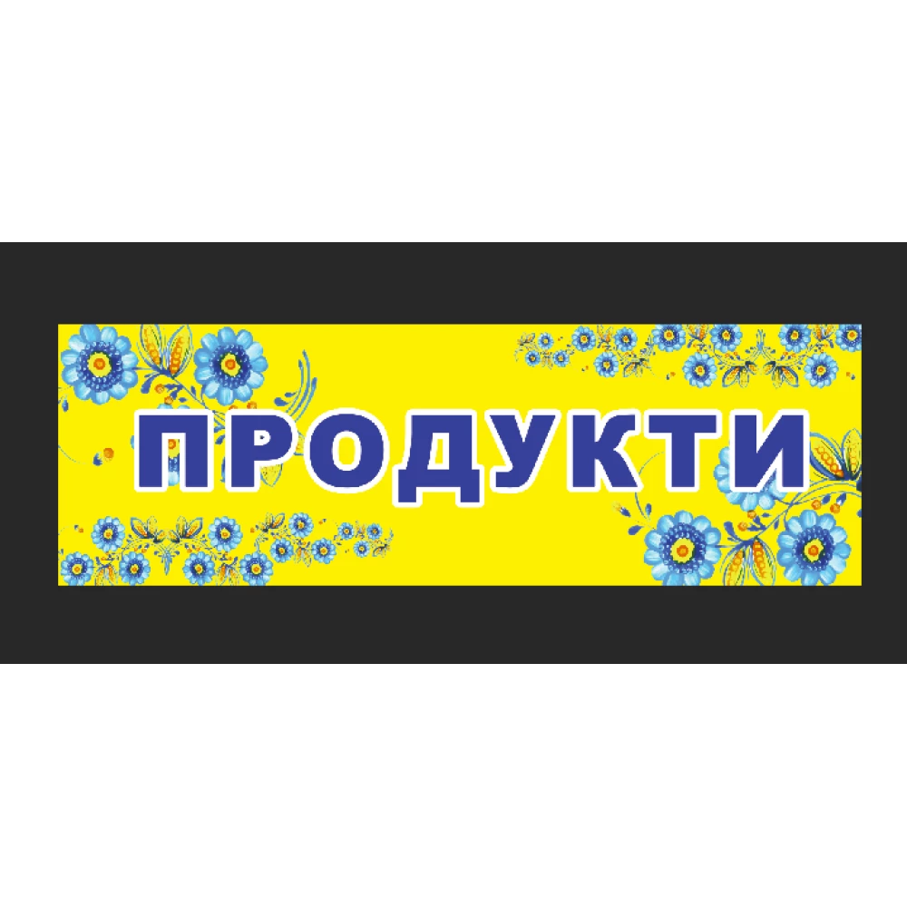 Баннер “Вывеска в продуктовый магазин“ Петряковка 70х215см  (виниловый) “Литой“ (размер можно заказать)