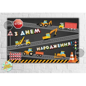 Изображение товара -  Плакат “Строительные машинки, дорога“ 120х75 см на детский День рождения - Украинский
