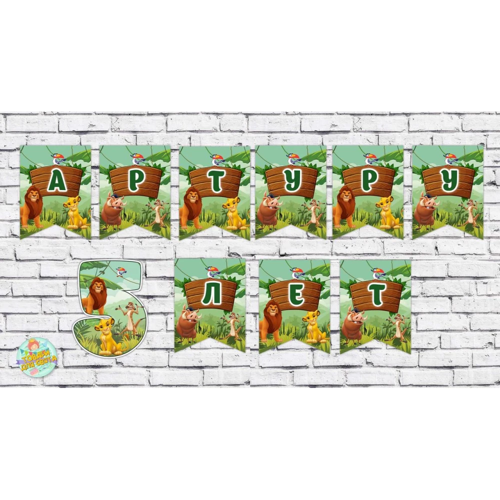 Именная гирлянда “Король Лев“ (цена за 1 флажок)