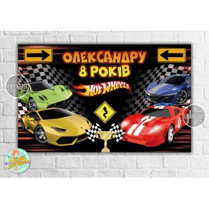 Изображение товара -  Плакат “Хот Вилс“ дорожные знаки /4-ре машины 120х75 см детский День рождения - Индивидуальная надпись