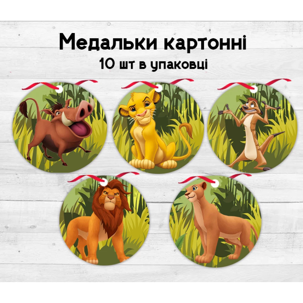 Медальки “Король Лев“