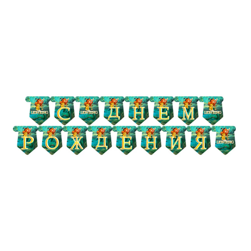 Гирлянда  “Король Лев“ “С Днем Рожденья“ Редкие модели/малотиражные- Русский
