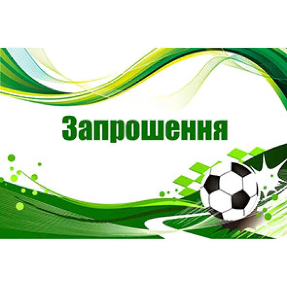 Дитячі запрошення тематичні (10шт/уп картон поліграфічний)- Футбол, Украинский