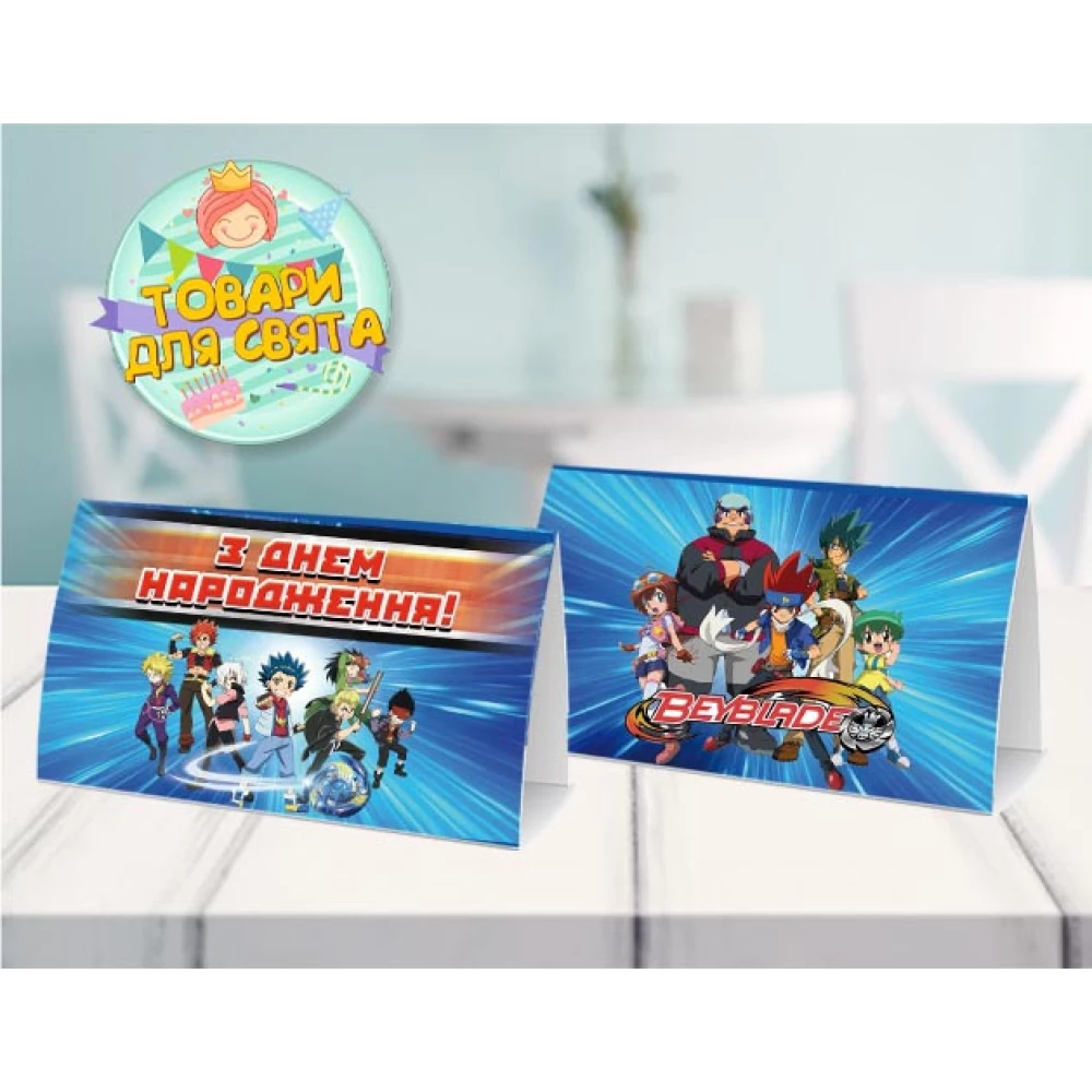 Картка “Бейблейд“ табличка на стіл 14х8 см - Українською