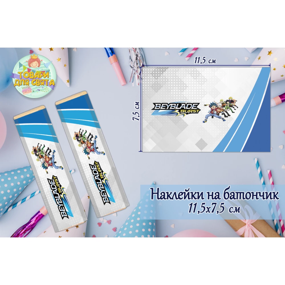 Наклейки Бейблейд  (11,5х7,5см) тематические на шоколадку-батончик  малотиражные издание-