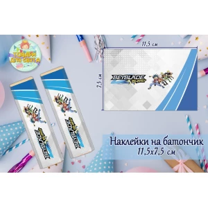 Изображение товара -  Наклейки Бейблейд  (11,5х7,5см) тематические на шоколадку-батончик  малотиражные издание-