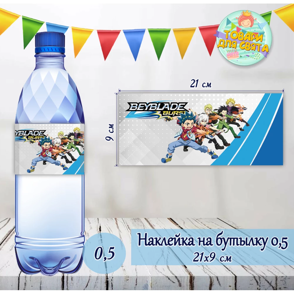 Наклейки Бутылку 0,5 л (21*9см) -малотиражные издание -Бейблейд