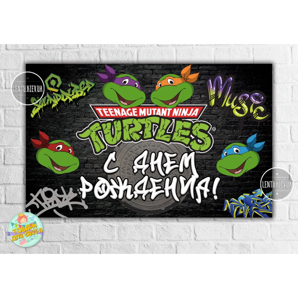 Плакат “Черепашки Ниндзя“ 120х75 см, на детский День рождения - Русский