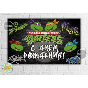 Изображение товара -  Плакат “Черепашки Ниндзя“ 120х75 см, на детский День рождения - Русский