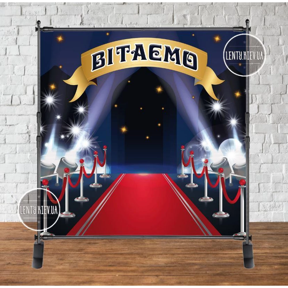 Баннер 2х2 м “Вітаємо“ (красная дорожка) - Фотозона (виниловый) (Без каркаса) -