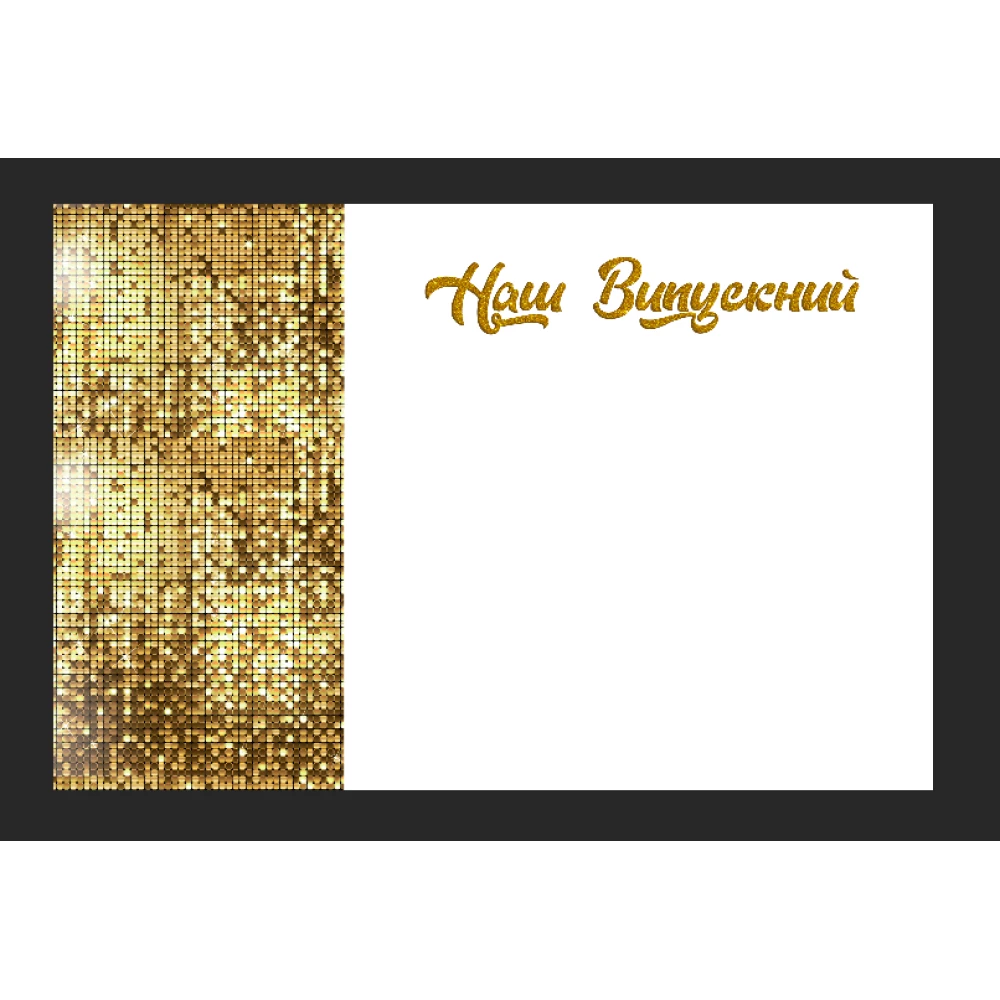 Баннер 3х2м “Наш Випускний“ Золотая пайетка (фото-иммитация),  (без каркаса)