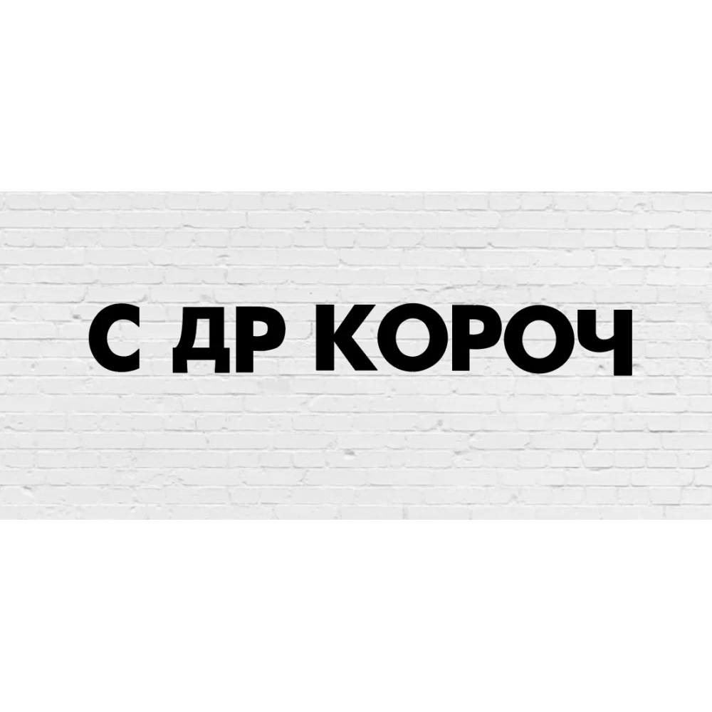 Гирлянда фигурная “С ДР короч“ черный картон